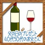 父の日の人気プレゼントランキング!40代50代の父親が嬉しいギフト