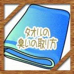 タオルの臭いの取り方!レンジに重曹クエン酸でスッキリ消臭!