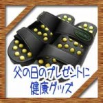 父の日のプレゼントに人気の健康グッズや健康飲料にサプリなど!