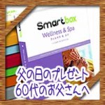 父の日のプレゼント!健康重視60代人気おすすめランキング