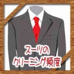 スーツのクリーニング頻度に周期!営業マンで回数を減らすには?