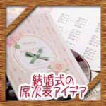 結婚式の席次表を手作り！プロフィール項目に内容アイデアを紹介！