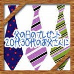 父の日の人気プレゼントランキング!20代30代の若いパパへのギフト