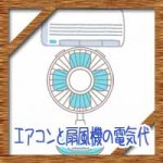 エアコンと扇風機の電気代を比較!設定温度に併用して省エネ節約!