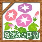 2015年の小学校中学校の全国夏休み期間!いつからいつまで?