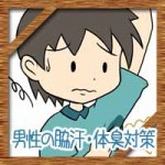 脇汗に脇が臭い!男性の夏と冬の体臭対策や匂いを消す方法