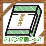 お中元の時期!いつからいつまでがマナー?お歳暮との違いは