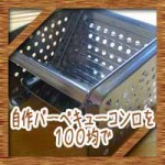 バーベキューコンロを自作!100均グッズで簡単な作り方を紹介