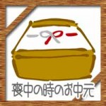 お中元マナー!喪中の場合送る?送らない?のしやお返しの必要は