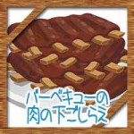 バーベキュー(BBQ)の肉の味付け準備!下ごしらえで柔らかく!