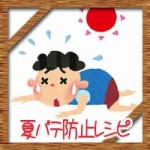 夏バテに効く食べ物に飲み物!原因に対策や夏バテ防止レシピなど