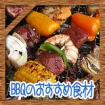 バーベキュー(BBQ)食材の準備!おすすめランキングリストを紹介