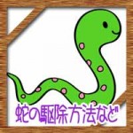 蛇の退治方法に駆除の薬や道具！警察や業者に連絡すべき？