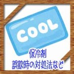 保冷剤を赤ちゃん子供に高齢者が誤飲!対処法に捨て方はどうする?