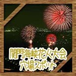 関門海峡花火大会2015年!日程と超おすすめ穴場スポットは?