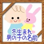 冬生まれの男の子!赤ちゃんの名前にかっこいい古風な漢字は?