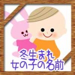 冬生まれの女の子!赤ちゃんの名前にかわいい古風な漢字は?