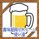 賞味期限切れビールいつまで飲める?使い道に再利用法!