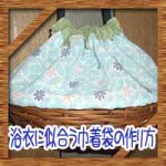 浴衣に似合う巾着袋の簡単な作り方！100均手ぬぐいやかごで手作り