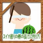 スイカ割りの棒の長さに作り方※100均で代用できる?