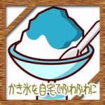 かき氷を自宅でふわふわにする簡単な作り方※かき氷機は何がいい?