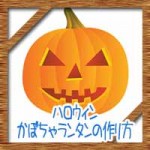 ハロウィンのかぼちゃランタンの作り方※長持ちさせる保存方法は?