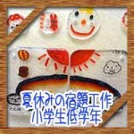 夏休みの宿題工作!小学生低学年の男の子女の子におすすめアイデア