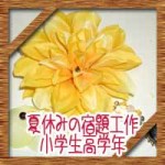 夏休みの宿題工作!小学生高学年の男の子女の子におすすめアイデア