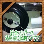 100均針金ハンガーの収納術アイデア！活用法や再利用方法など