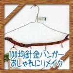 100均針金ハンガーをおしゃれにリメイク！ゴミの分別方法は？
