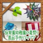 保育園幼稚園の夏祭りの出し物やゲーム！景品の手作りアイデア