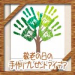 敬老の日のプレゼントを手作り※保育園の子供も簡単工作アイデア