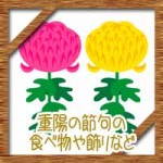 重陽の節句(菊の節句)に用意する食べ物や和菓子に飾りの意味は?