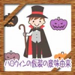 ハロウィンの仮装の意味由来※幼稚園保育園の子供に簡単に説明
