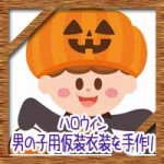 ハロウィンの男の子用仮装衣装を手作り!100均で簡単な作り方
