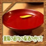 重陽の節句の菊慈童伝説の意味由来にあらすじ!菊酒の作り方は?