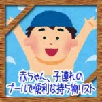 プールで便利な持ち物必需品リスト!赤ちゃんや子連れの場合は?