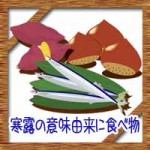 寒露(二十四節気)の意味由来に時期はいつ?食べ物に献立は?
