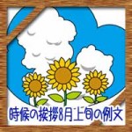 時候の挨拶8月上旬の候に結び!手紙やビジネス例文に残暑見舞いも