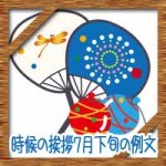 時候の挨拶7月下旬の候に結びや例文!ビジネス暑中見舞いのお礼状に