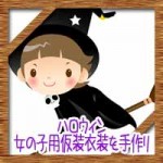 ハロウィンの女の子用仮装衣装を手作り!100均で簡単な作り方