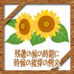 残暑の候に残暑見舞い時期はいつからいつまで?時候の挨拶例文集