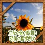 立秋の候の意味に時期は8月のいつからいつまで?時候の挨拶例文集