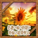 処暑の候の意味に時期はいつ?時候の挨拶例文に二十四節気の食べ物