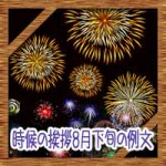 時候の挨拶8月下旬の候に結び!ビジネス例文に残暑と晩夏の季節