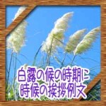 白露の候の意味に時期はいつ?時候の挨拶例文に二十四節気の食べ物