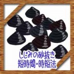 しじみ砂抜きを簡単短時間で!お湯の時短法にスーパーのも砂出し必要?