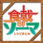 食戟のソーマ再現レシピ集一覧※作ってみた原作料理まとめ!