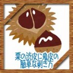 栗の渋皮に鬼皮の簡単な剥き方にゆで時間!冷凍や圧力鍋での裏技