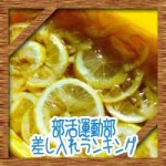 部活運動部の差し入れランキング!夏と冬で喜ばれるお菓子は?